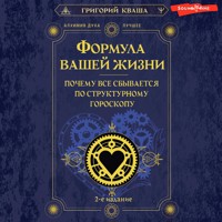 Формула вашей жизни. Почему все сбывается по Структурному гороскопу. 2-е издание - Григорий Кваша - Hörbuch