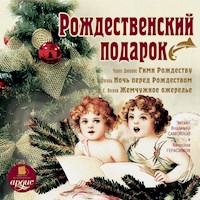 Рождественский подарок - авторов Коллектив - Hörbuch