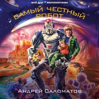 Самый честный робот - Андрей Саломатов - Hörbuch