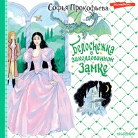 Белоснежка в заколдованном замке - Софья Прокофьева - Hörbuch