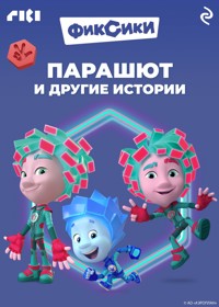 Фиксики. Парашют и другие истории - авторов Коллектив - E-Book