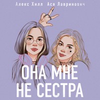 Она мне не сестра - Ася Лавринович - Hörbuch