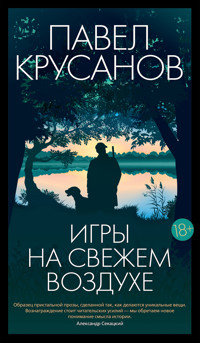 Игры на свежем воздухе - Павел Крусанов - E-Book