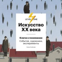 Искусство XX века. Ключи к пониманию. События, художники, эксперименты - Алина Аксенова - Hörbuch