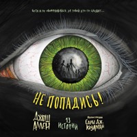 Не попадись! - Джош Аллен - Hörbuch