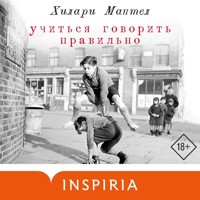 Учиться говорить правильно - Мантел Хилари - Hörbuch
