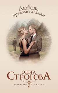 Любовь приходит дважды - Ольга Строгова - E-Book