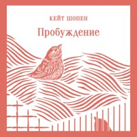 Пробуждение - Кейт Шопен - Hörbuch