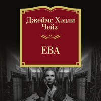 Ева - Джеймс Хэдли Чейз - Hörbuch