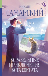 Корабельные приключения кота Сократа - Михаил Самарский - E-Book