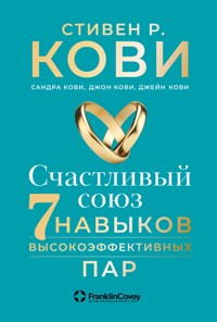 Счастливый союз: Семь навыков высокоэффективных пар - Джейн Кови - E-Book