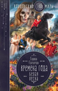 Белая весна - Гончарова Галина - E-Book