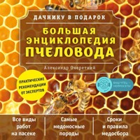 Большая энциклопедия пчеловода - Александр Очеретний - Hörbuch