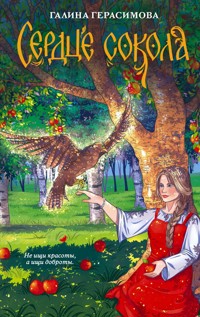 Сердце сокола - Галина Герасимова - E-Book