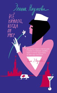 Всё началось, когда он умер - Эллина Наумова - E-Book