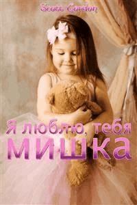 Я люблю тебя, мишка: Special Bilingual Edition - Скот Гордон - E-Book