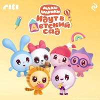 Малышарики идут в детский сад - авторов Коллектив - Hörbuch