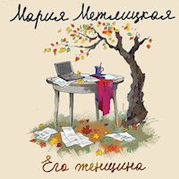 Его женщина - Мария Метлицкая - Hörbuch