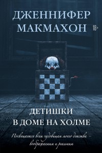 Детишки в доме на холме - Дженнифер Макмахон - E-Book