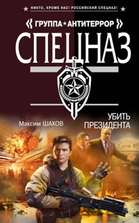 Убить президента - Максим Шахов - E-Book