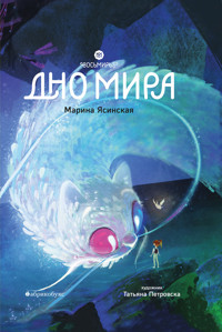 Дно мира. Восьмирье - Марина Ясинская - E-Book
