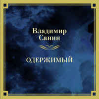 Одержимый - Владимир Санин - Hörbuch