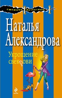 Укрощение свекрови - Наталья Александрова - E-Book