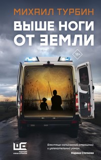 Выше ноги от земли - Михаил Турбин - E-Book