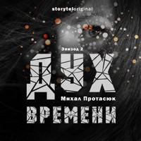 Дух времени - Серия 2 - Темное будущее - Михал Протасюк - Hörbuch