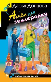 Алиби для землеройки - Дарья Донцова - E-Book
