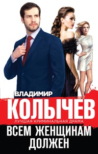 Всем женщинам должен - Владимир Колычев - E-Book