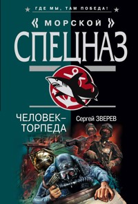 Человек-торпеда - Сергей Зверев - E-Book
