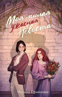 Моя милая ужасная невеста - Марина Ефиминюк - E-Book