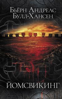 Йомсвикинг - Бьёрн Андреас Булл-Хансен - E-Book