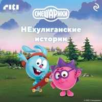 Смешарики. НЕхулиганские истории - авторов Коллектив - Hörbuch