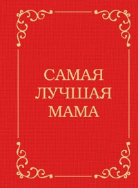 Самая лучшая мама - Эдуард Сирота - E-Book
