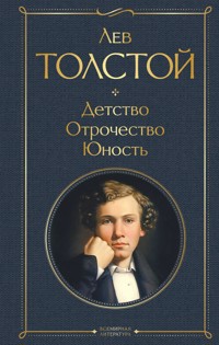 Детство. Отрочество. Юность. - Lev Tolstoj - E-Book