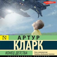 Конец детства - Артур Кларк - Hörbuch