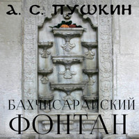 Бахчисарайский фонтан - Aleksandr Pushkin - Hörbuch