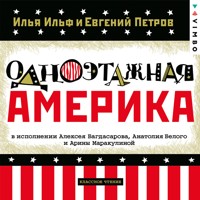 Одноэтажная Америка - Илья Ильф - Hörbuch