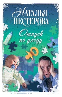 Отпуск по уходу - Наталья Нестерова - E-Book