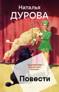 Повести - Наталья Дурова - E-Book