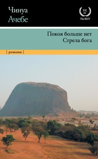 Покоя больше нет. Стрела бога - Chinua Achebe - E-Book