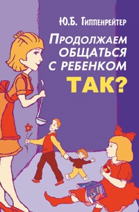 Продолжаем общаться с ребенком. Так? - Юлия Гиппенрейтер - E-Book