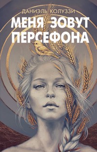 Меня зовут Персефона - Даниэль Колуззи - E-Book