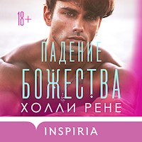 Падение божества - Холли Рене - Hörbuch