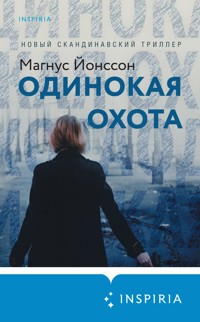 Одинокая охота - Магнус Йонссон - E-Book