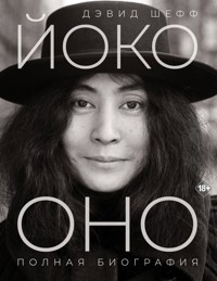 Йоко Оно: полная биография - Дэвид Шефф - E-Book
