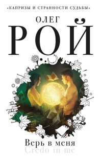 Верь в меня - Олег Рой - E-Book