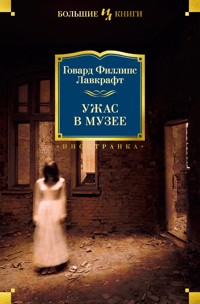 Ужас в музее - Говард Филлипс Лавкрафт - E-Book